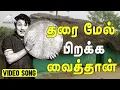 Download Lagu தரை மேல் பிறக்க வைத்தான் Video Song | Padagotti | M. G. Ramachandran | Viswanathan–Ramamoorthy