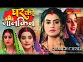 Download Lagu घर की मालकिन | Nirahua, Anjana Singh, Akshara Singh | Full Bhojpuri Movie | Bhojpuri Film