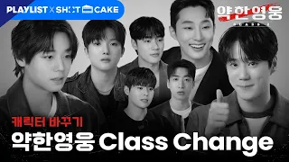 [약한영웅 Class Change] 약한영웅 배우들의 역할을 바꾸어보았다. | 약한영웅 Class 2