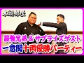 Strongest Bros Kazuma s Juryo Champ Party Japan No 1 Boxer Bro Surprise Guest 2026 7 4