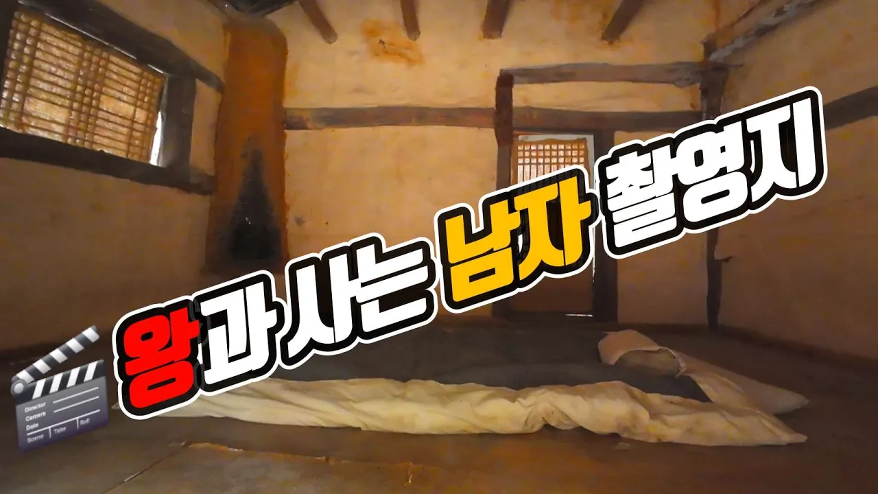 2️⃣ 아직 남아있는 영화 세트장, 평창 웰컴 투 동막골의 현재.. 영화  왕과 사는 남자 촬영지 각광 썸네일
