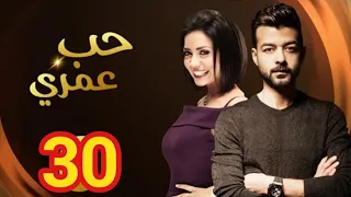 مسلسل حب عمري الحلقة 30 Hob Omry Ep 30 