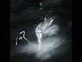 风 - XIANZI
