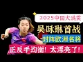 Download Lagu 吴咏琳首战对阵欧洲名将！正反手均衡! 太漂亮了!2025中国大满贯！