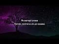 SHUMEI - Біля Тополі (Cover Гурт Enej) (слова, текст пісні, lyrics)