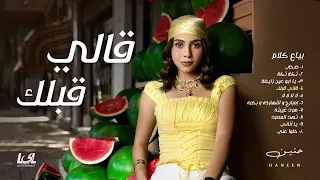                                                حنين   قالي قبلك دندنها