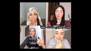 علياء شتمت الدكتوره في اللايف وكذبتها وبتقولها أنتي صورتي معايا علشان ريتش علياء قمرون تيك توك 