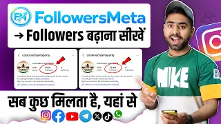 Followers Meta se Followers Kaise Badhaye | Instagram Followers Kaise Badhaye | Free Followers