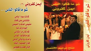 أيمن كفروني ألبوم رقم 2 شــو مــا قــالــوا الــنــاس 