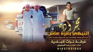 مجرودة التيهي بعزه عاش     مهداه الى يوسف ابوسلامة وعيد ابوجربوعه ومحمد ابوسالم    محمد البصيلي      دندنها