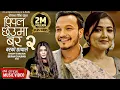Download Lagu 𝐏𝐢𝐩𝐚𝐥 𝐂𝐡𝐡𝐞𝐮𝐦𝐚 𝐁𝐚𝐫 𝟐 𝐁𝐚𝐫𝐤𝐨 𝐂𝐡𝐡𝐚𝐲𝐚𝐥𝐞 | Prabisha Adhikari | Roshan Singh | Aaishma Chaudhary | New Song