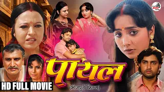 पायल - Rani Chatte दिल को छू लेने वाली सबसे बड़ी पारिवारिक व सामाजिक फिल्म | Bhojpuri Movie Express