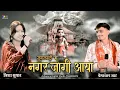 Download Lagu Nagar Me Jogi Aaya | Trisha Suthar \u0026 Prem Shankar Jaat I  नगर में जोगी आया | सुपरहिट भजन I Bholenath