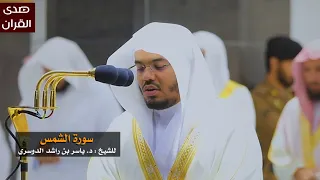 سورة الشمس للشيخ  ياسر الدوسري من المسجد الحرام دندنها