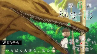 YouTube影片, 內容是對我垂涎欲滴的非人少女 的 第 6 話預告