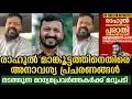 Lagu രാഹുൽ മാങ്കൂട്ടത്തിനെതിരെ അനാവശ്യ പ്രചരണങ്ങൾ നടത്തുന്ന മാധ്യമപ്രവർത്തകർക്ക് മറുപടി 