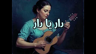                               دار يا دار  نسخة بدون جمهور    طرب شعبي بصوت باريتون دندنها