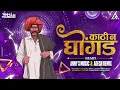 Download Lagu Kathi n Ghongad gheudya ki r | Repeat mode mix | Dj Aniket Remix | REMIX MEDIA