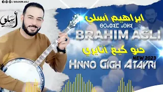 جديد الفنان إبراهيم اسلي حنو كيغ اتايري بمناسبة عيد الفطر 2023 Jadid Brahim Assli Hno Gigh Atayri 