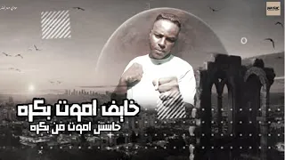 مهرجان خايف اموت بكره انا اسمي الكروان  كريم محمد الكروان توزيع احمد ميشو انتاج                     دندنها