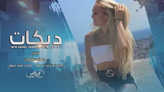 من حبها صاير مدمن   اضرب كاس ورا كاس   دبكات      الفنان جهاد سليمان دندنها