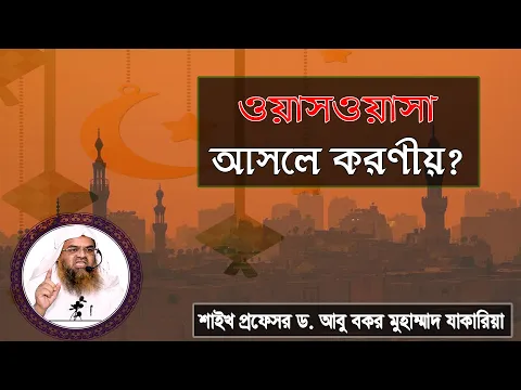 প্রশ্ন : ওয়াসওয়াসা আসলে করণীয়? শাইখ প্রফেসর ড. আবু বকর মুহাম্মাদ যাকারিয়া