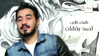 أحمد بتشان خلصت خلاص 