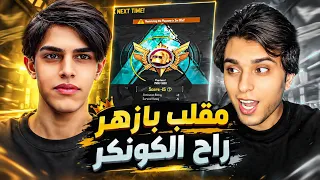 سويت مقلب ب أزهر 😂😭!! باقي 12 نقطه عل كونكر ب الاولتمت رويال !! الكونكر راح 😂😱
