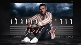 דודי בוזגלו למי ללכת Dudi Buzaglo 