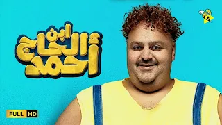 فيلم ابن الحاج احمد بطولة شيكو أفلام عيد الفطر ٢٠٢٣ 