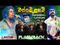 Lagu Eppadi Suham | Sanjeew Lonliyes with Flashback | Hiru Mega Blast Kirindiwela | එප්පඩි සුහම් 