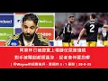 Download Lagu 阿莫林已被證實上場勝仗屎窟撞棍，對手被閹割都照贏你，記者會仲要扮嘢（何Wayne英超賽後評 - 賓福特 3 : 1 曼聯）28-9-25