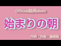 Official髭男dism/始まりの朝(Hajimari no asa) 原曲キー 歌ってみた cover 一人でコーラス ハモリ【歌詞付き】