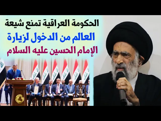 ⁣الحكومة العراقية تمنع شيعة العالم من الدخول لزيارة الإمام الحسين ع | آية الله السيد هادي المدرسي