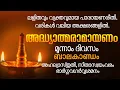 Download Lagu രാമായണപാരായണം 3-ാം ദിവസം. വിശിഷ്ടമായ സീതാസ്വയംവരം ഇന്ന്.  Ramayanam, Karkadaka Day 03, #dakshina