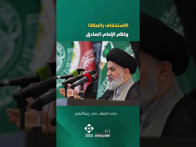 ⁣لا تنال شفاعتنا مستخفا بصلاته! | #السيد_أحمد_الصافي #الدوحة_الهاشمية #الصلاة #الشفاعة