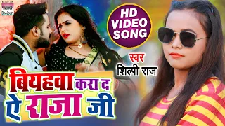 Download #VIDEO SONG |Biyahawa Kara Da Ae Raja Ji #Shilpi Raj | Biyahawa Kara Da Raja Ji | #BhojpuriSong 2021 MP3