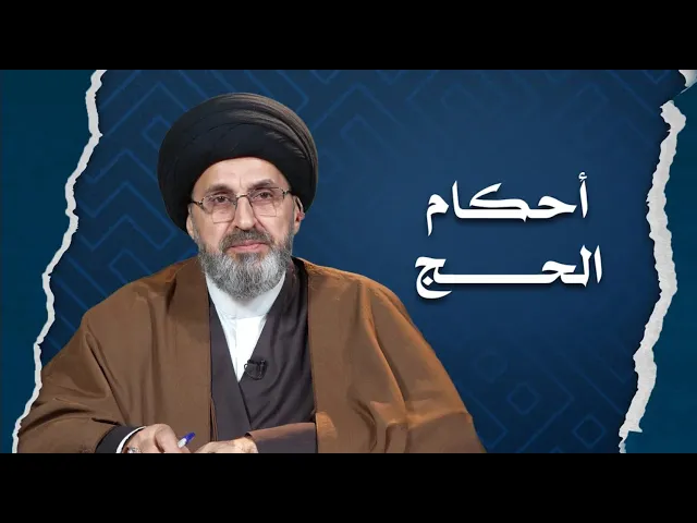 ⁣مناسك الحج/ المبيت في المزدلفة ورمي الجمرات