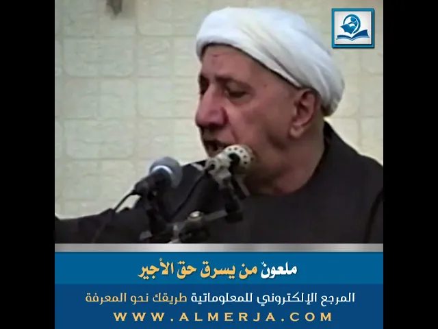 ⁣الشيخ احمد الوائلي : ملعونٌ من يسرق حقّ الأجير