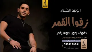 زفوا القمر بدون موسيقى الوليد الحلاني بدون موسيقى دف 