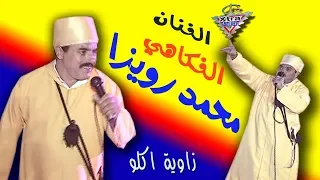 الفنان الفوكاهي محمد رويزا زاوية اكلو 