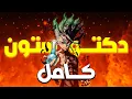 Download Lagu Dr. Stone !.. 🧑‍⚕️🗿 || ملخص انمي : دكتور ستون - [ كــــــــــامل حتى الان 👊 ]