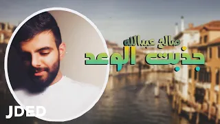 صالح عبدالله جذبت الوعد حصريا 2019 Gazabt Al Waad 