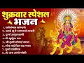 Download Lagu शुक्रवार भक्ति भजन : सर्वमंगल मांगल्ये, ॐ भूर्भुवः स्वः, या देवी सर्व भूतेषु , दुर्गा चालीसा व आरती