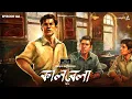 Download Lagu Kaalbela Part 2 By Samaresh Majumdar | Mir | Anirban | Godhuli | Durbar | #GoppoMirerThek EP 140