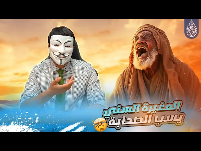 ⁣السني المغيرة يسـ ـب الصحابة وينـ ـال منهم في كتب السنة