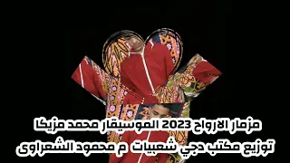 مزمار الارواح 2023 للدجيهات الموسيقار محمد محمود توزيع دجي شعبيات م محمود الشعراوي 01069320728 