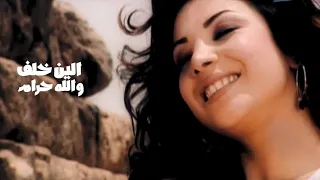 الين خلف والله حرام فيديو كليب النسخة الاصلية Yehia Gan 
