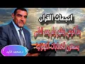 Download Lagu الدكتور محمد فائد اا انبعاث القرآن 138: بدأ الوعي يظهر ولم يعد الناس يسمعون للخطابات الكهنوتية