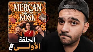 مراجعة الحلقة الأولى من مسلسل قصر المرجان   ريت الحلقة   بس     دندنها